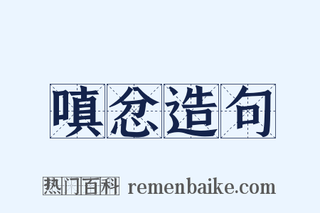 嗔忿造句是什么意思的图片